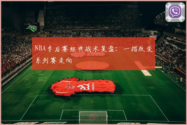 NBA季后赛经典战术复盘：一招改变系列赛走向