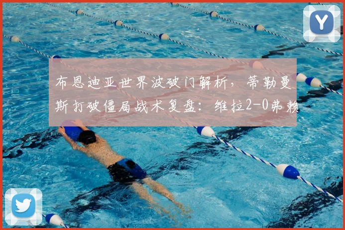 布恩迪亚世界波破门解析，蒂勒曼斯打破僵局战术复盘：维拉2-0弗赖堡半场战术分析