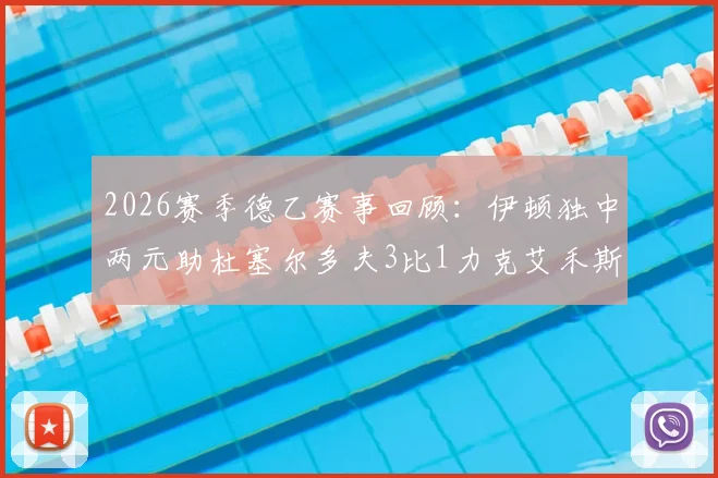 2026赛季德乙赛事回顾：伊顿独中两元助杜塞尔多夫3比1力克艾禾斯堡，积分排名实时更新